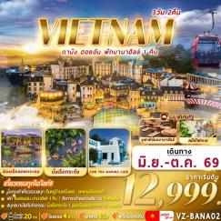 ทัวร์เวียดนาม