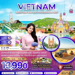 ทัวร์เวียดนาม