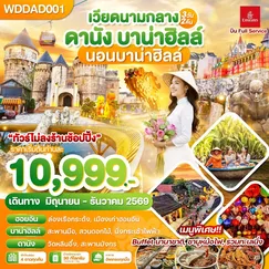 ทัวร์เวียดนาม