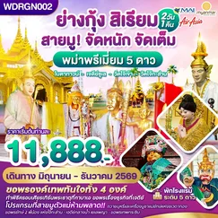 ทัวร์พม่า