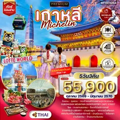 ทัวร์เกาหลี