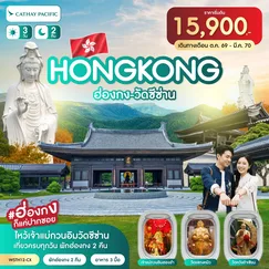 ทัวร์ฮ่องกง