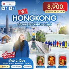 ทัวร์ฮ่องกง