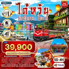 ทัวร์ไต้หวัน