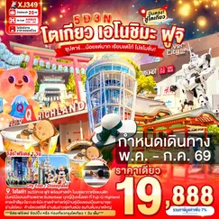 ทัวร์ญี่ปุ่น