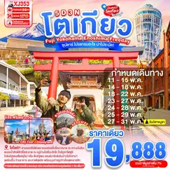 ทัวร์ญี่ปุ่น
