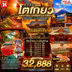 ทัวร์ญี่ปุ่น