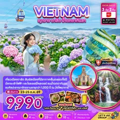 ทัวร์เวียดนาม