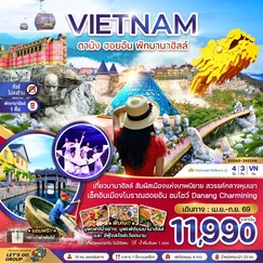 ทัวร์เวียดนาม