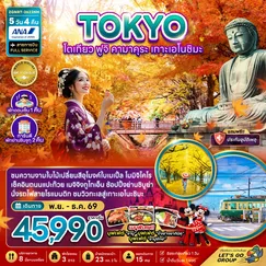 ทัวร์ญี่ปุ่น