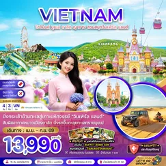 ทัวร์เวียดนาม