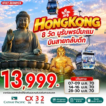 ทัวร์ฮ่องกง Hong Kong 8 วัด มูรับพรปีมะแม บินสายกลับดึก ทัวร์ฮ่องกง