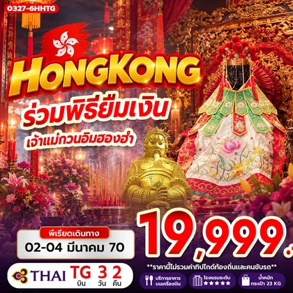 ทัวร์ฮ่องกง อ่องกง ร่วมพิธียืมเงิน เจ้าแม่กวนอิมฮองฮำ ทัวร์ฮ่องกง