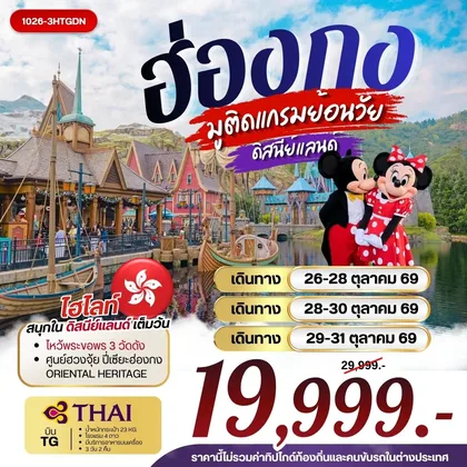 ทัวร์ฮ่องกง ฮ่องกง มูติดแกรมย้อนวัย ดิสนีย์แลนด์ ทัวร์ฮ่องกง