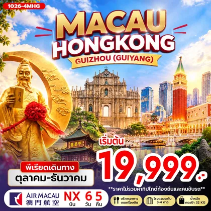 ทัวร์ฮ่องกง MACAU HONG KONG GUIZHOU (GUIYANG) ทัวร์ฮ่องกง
