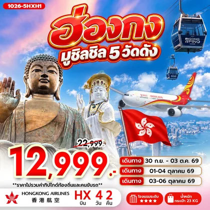 ทัวร์ฮ่องกง ฮ่องกง มูชิลชิล 5 วัดดัง ทัวร์ฮ่องกง