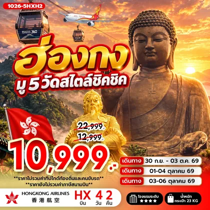 ทัวร์ฮ่องกง ฮ่องกง มู 5 วัดสไตล์ชิคชิค **ไม่รวมภาษีสนามบิน 1,000 บาท** ทัวร์ฮ่องกง