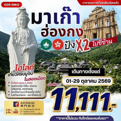 ทัวร์ฮ่องกง มาเก๊า ฮ่องกง ปัง x2 ไปซีซ้าน ***รวมค่าภาษีน้ำมันแล้ว*** ทัวร์ฮ่องกง