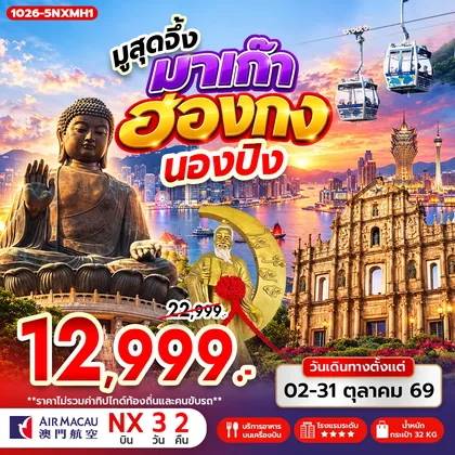 ทัวร์ฮ่องกง มูสุดจึ้ง มาเก๊า ฮ่องกง นองปิง ทัวร์ฮ่องกง