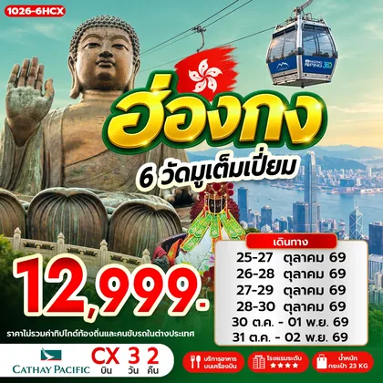 ทัวร์ฮ่องกง ฮ่องกง 6 วัดมูเต็มเปี่ยม ทัวร์ฮ่องกง