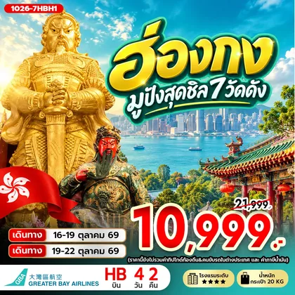 ทัวร์ฮ่องกง