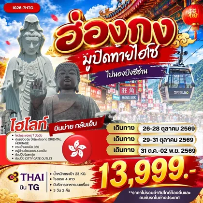 ทัวร์ฮ่องกง ฮ่องกงมูปิดท้ายไฮโซไปนองปิงซีซ้าน ทัวร์ฮ่องกง