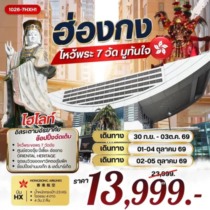 ทัวร์ฮ่องกง ฮ่องกง ไหว้พระ 7 วัดดัง มูทันใจ **รวมค่าภาษีน้ำมันแล้ว** ทัวร์ฮ่องกง