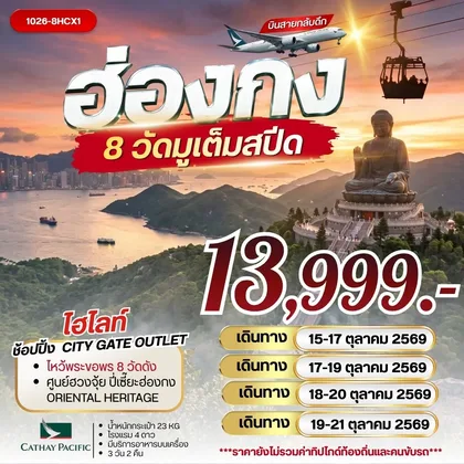 ทัวร์ฮ่องกง ฮ่องกง 8 วัดมูเต้มสปีด ทัวร์ฮ่องกง