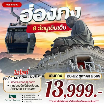ทัวร์ฮ่องกง ฮ่องกง 8 วัดมูเต็มเต็ม ทัวร์ฮ่องกง