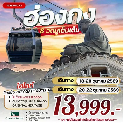 ทัวร์ฮ่องกง
