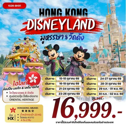 ทัวร์ฮ่องกง ฮ่องกง DISNEYLAND มูหรรษา 8 วัดดัง ทัวร์ฮ่องกง