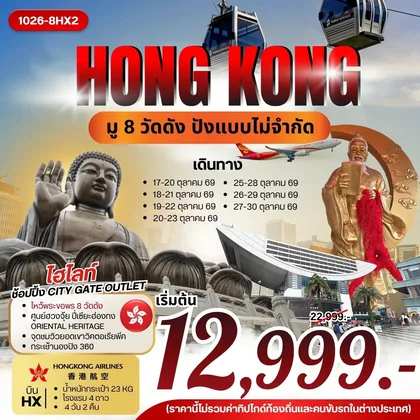 ทัวร์ฮ่องกง HONG KONG มู 8 วัดดัง ปังแบบไม่จำกัด ทัวร์ฮ่องกง