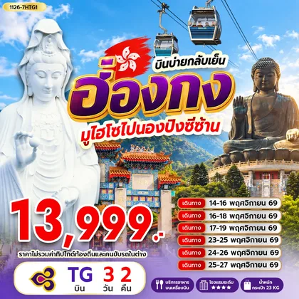 ทัวร์ฮ่องกง ฮ่องกง มูไฮโซไปนองปิงซีซ้าน *บินบ่ายกลับเย็น ทัวร์ฮ่องกง