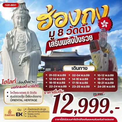ทัวร์ฮ่องกง ฮ่องกง มู 8 วัดดัง เสริมพลังปังรวย ทัวร์ฮ่องกง
