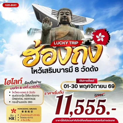 ทัวร์ฮ่องกง LUCKY TRIP HONGKONG ไหว้เสริมบารมี 8 วัดดัง ทัวร์ฮ่องกง