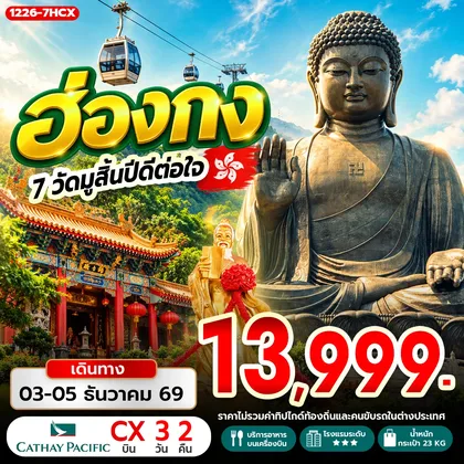 ทัวร์ฮ่องกง ฮ่องกง 7 วัดมูสิ้นปีดีต่อใจ ทัวร์ฮ่องกง