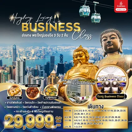 ทัวร์ฮ่องกง Hongkong Luxury Business Class ฮ่องกง พระใหญ่นองปิง 3 วัน 2 คืน / MYBC2-EK ทัวร์ฮ่องกง