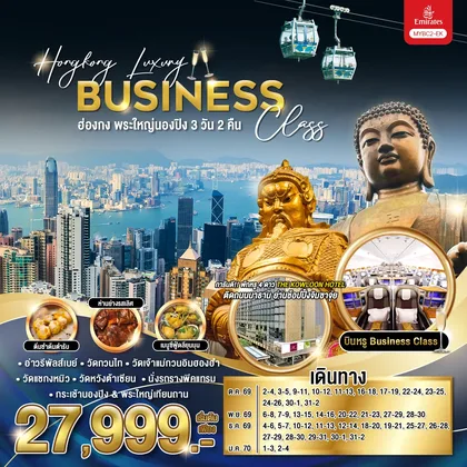 ทัวร์ฮ่องกง Hongkong Luxury Business Class ฮ่องกง พระใหญ่นองปิง 3 วัน 2 คืน / MYBC2-EK ทัวร์ฮ่องกง