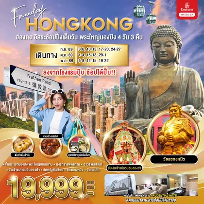 ทัวร์ฮ่องกง