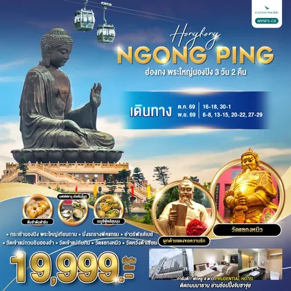 ทัวร์ฮ่องกง