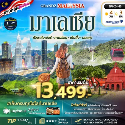 ทัวร์มาเลเซีย ทัวร์มาเลเซีย_กัวลาลัมเปอร์_คาเมร่อน_เก็นติ้ง_มะละกา ทัวร์มาเลเซีย