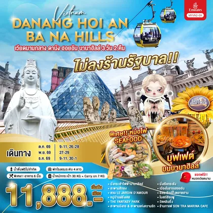 ทัวร์เวียดนาม เวียดนามกลาง ดานัง ฮอยอัน บานาฮิลล์ 3 วัน 2 คืน / MYVN2-EK ทัวร์เวียดนาม