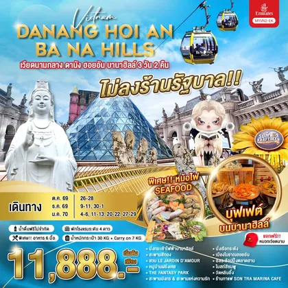 ทัวร์เวียดนาม เวียดนามกลาง ดานัง ฮอยอัน บานาฮิลล์ 3 วัน 2 คืน / MYVN2-EK ทัวร์เวียดนาม