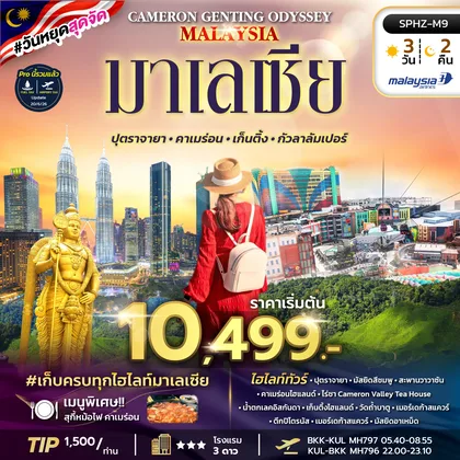 ทัวร์มาเลเซีย