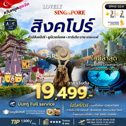 ทัวร์สิงคโปร์ ทัวร์สิงคโปร์ เกาะเซ็นโตซ่า มารีน่าเบย์แซนด์ ทัวร์สิงคโปร์