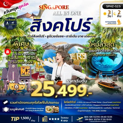ทัวร์สิงคโปร์ ทัวร์สิงคโปร์ ยูนิเวอร์แซล พิพิธภัณฑ์สัตว์น้ำ
ทัวร์สิงคโปร์