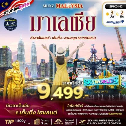 ทัวร์มาเลเซีย