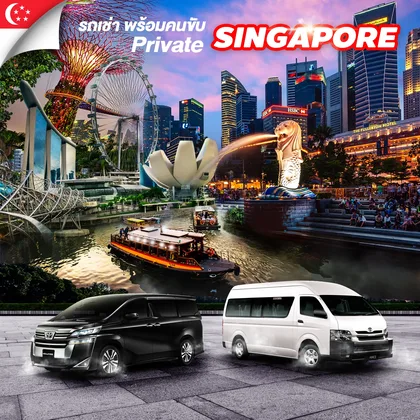ทัวร์สิงคโปร์ รถเช่า Singapore ทัวร์สิงคโปร์