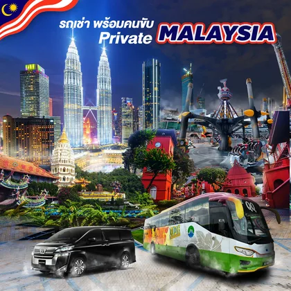 ทัวร์มาเลเซีย รถเช่า Malaysia ทัวร์มาเลเซีย