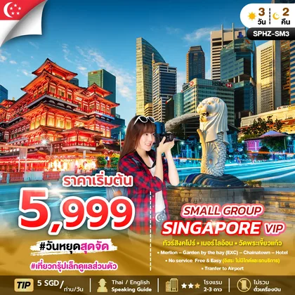ทัวร์สิงคโปร์ ทัวร์สิงคโปร์ เมอร์ไลอ้อน วัดพระเขี้ยวแก้ว ทัวร์สิงคโปร์